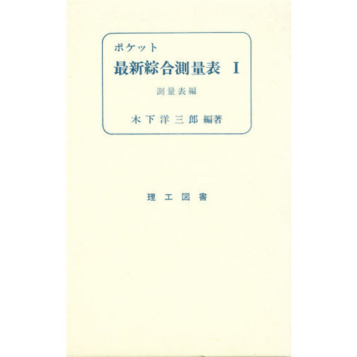 ポケット　最新綜合測量表　１「測量表編」