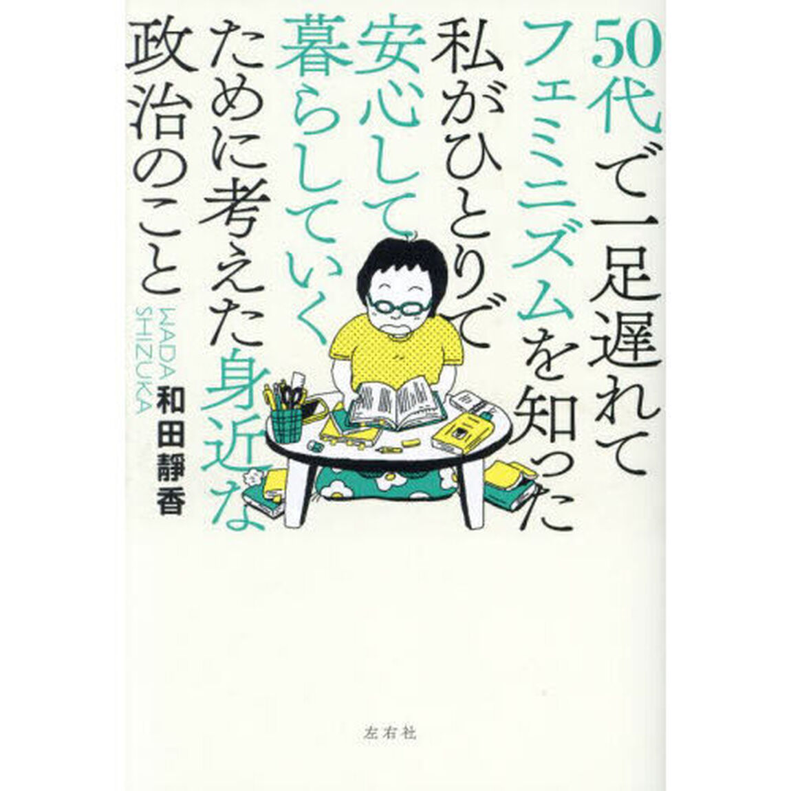 ５０代で一足遅れてフェミニズムを知った私がひとりで安心して暮らしていくために考えた身近な政治のこと