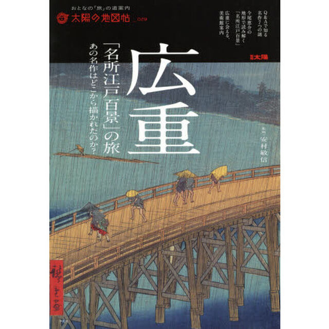 広重「名所江戸百景」の旅　あの名作はどこから描かれたのか？