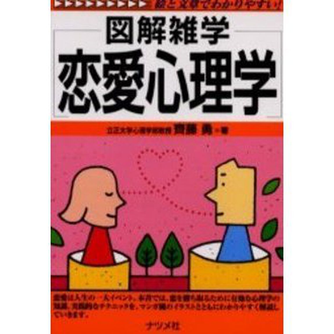 恋愛心理学