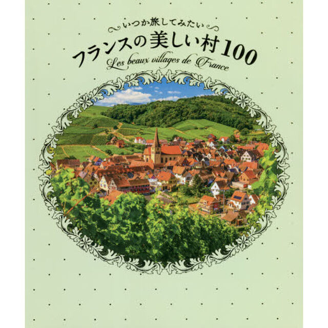 いつか旅してみたいフランスの美しい村１００