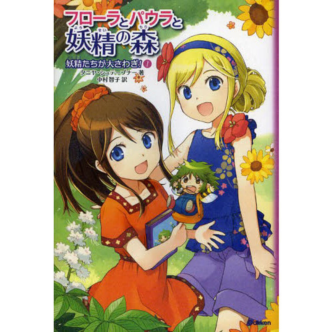 フローラとパウラと妖精の森　１「妖精たちが大さわぎ！」