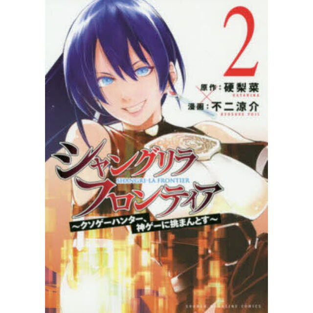 シャングリラ・フロンティア　クソゲーハンター、神ゲーに挑まんとす　２