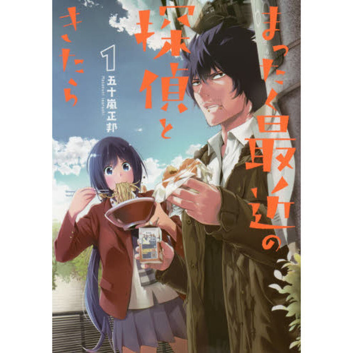 まったく最近の探偵ときたら　１