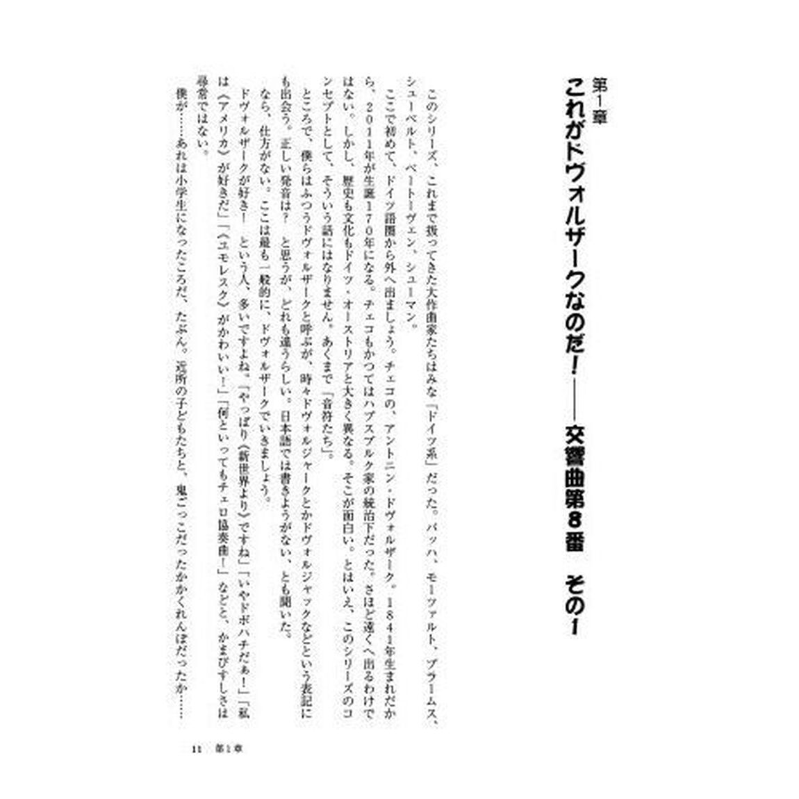 ドヴォルザークの音符たち　池辺晋一郎の「新ドヴォルザーク考」　新装版