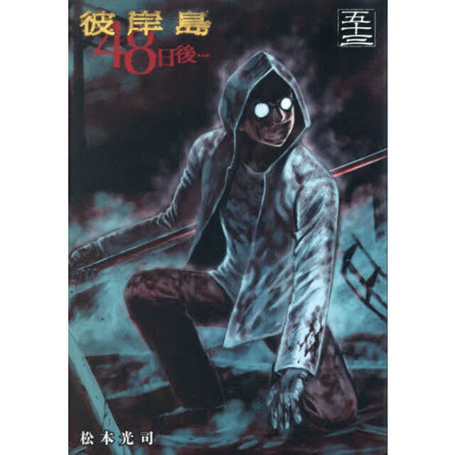 彼岸島４８日後&hellip;　５３