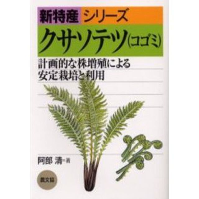 クサソテツ（コゴミ）　計画的な株増殖による安定栽培と利用