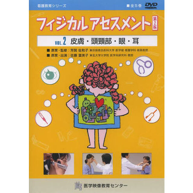 ＤＶＤ　フィジカルアセスメント　２　２版