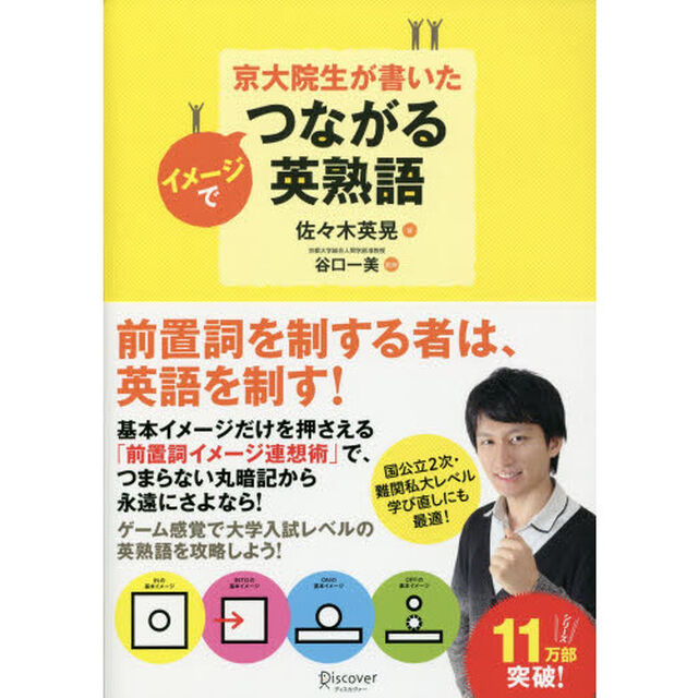 京大院生が書いた イメージでつながる英熟語