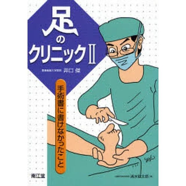 足のクリニック　２「手術書に書けなかったこと」