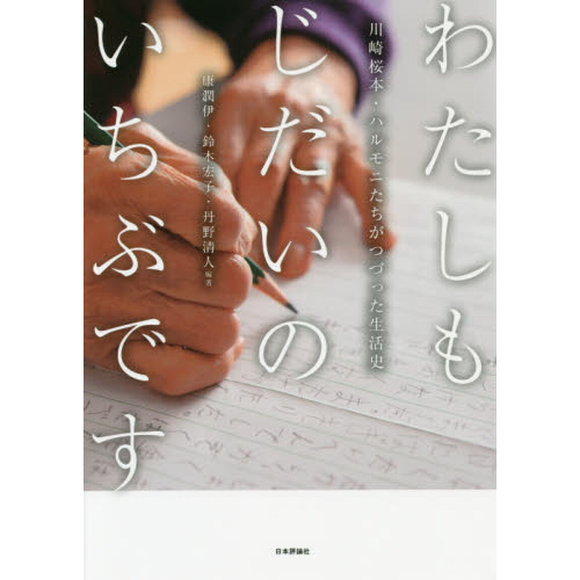 わたしもじだいのいちぶです　川崎桜本・ハルモニたちがつづった生活史
