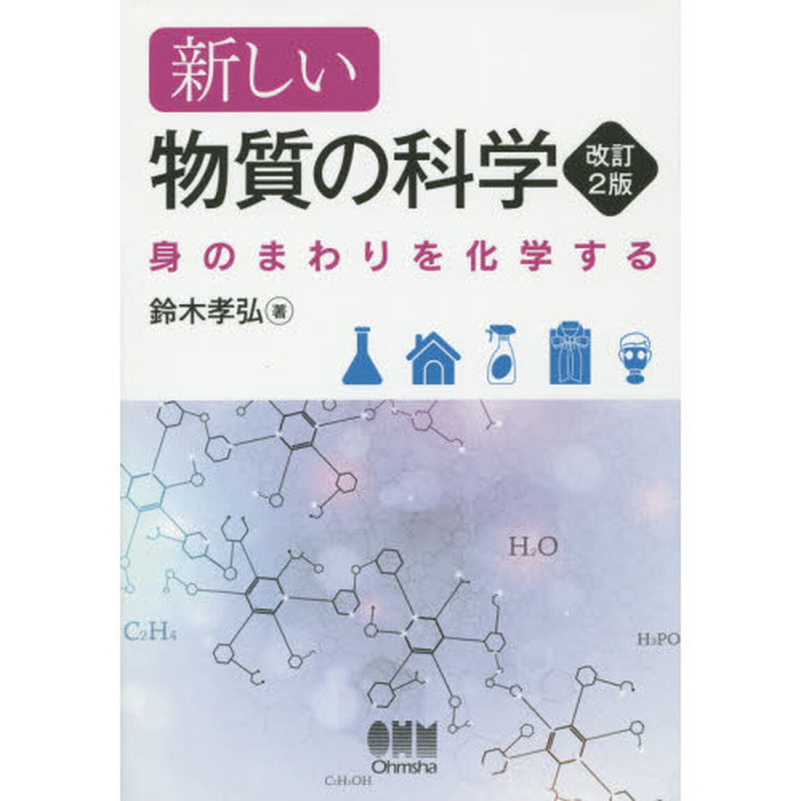 新しい物質の科学　身のまわりを化学する「改訂２版」