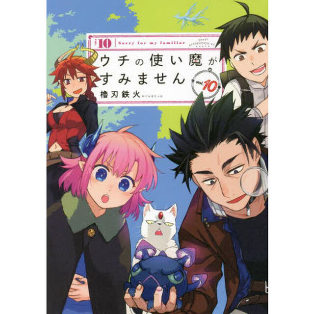 ウチの使い魔がすみません　１０