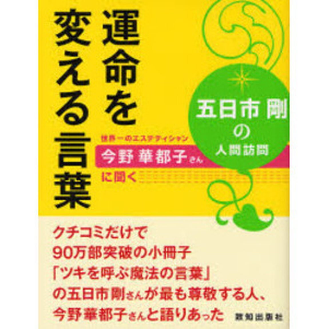 運命を変える言葉　五日市剛の人間訪問　世界一のエステティシャン今野華都子さんに聞く