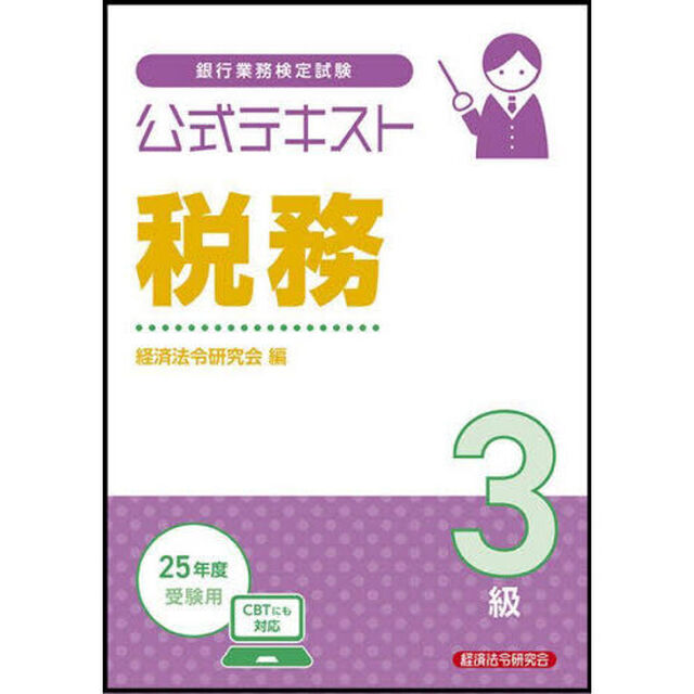 銀行業務検定試験公式テキスト税務３級　２０２５年度受験用