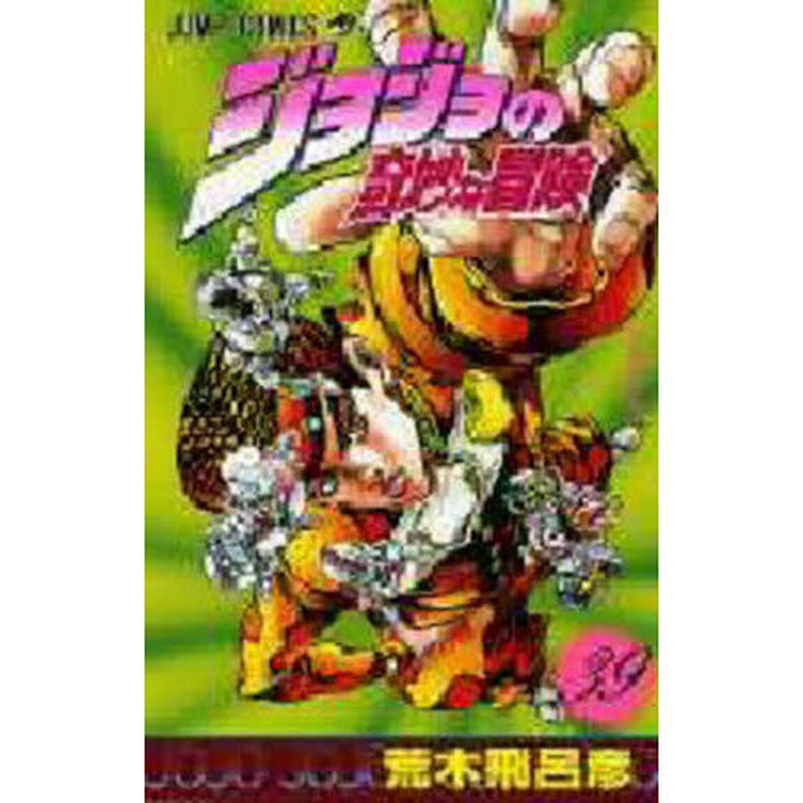 ジョジョの奇妙な冒険　３９「父の涙の巻」
