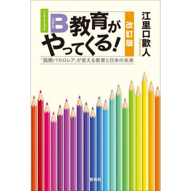 ＩＢ（インターナショナルバカロレア）教育がやってくる！　「国際バカロレア」が変える教育と日本の未来「改訂版」
