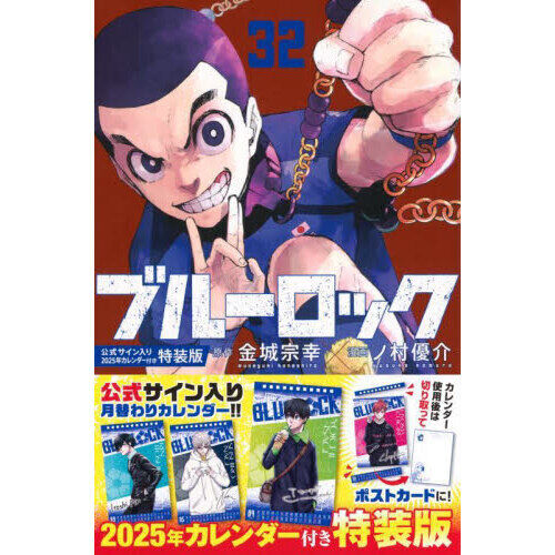 ブルーロック　全巻セット　1〜40巻　特装版　カレンダー　ポストカード　シール ブルーロック（32）公式サイン入り2025年カレンダー付き特装版 - 通販