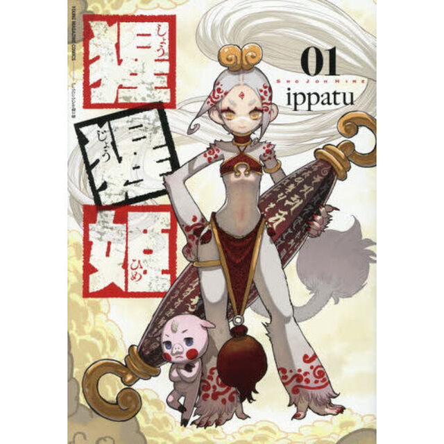 猩猩姫　１