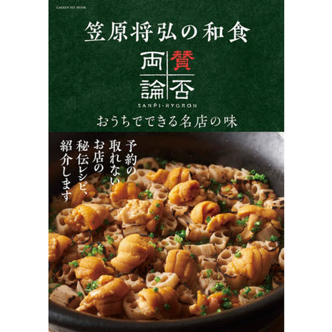 笠原将弘の和食 賛否両論 (ヒットムック料理シリーズ)