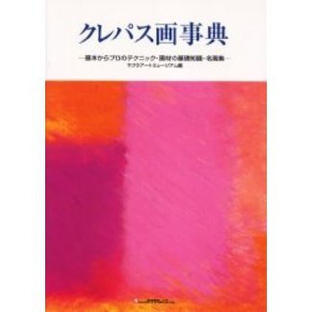 クレパス画事典　基本からプロのテクニック・画材の基礎知識・名画集