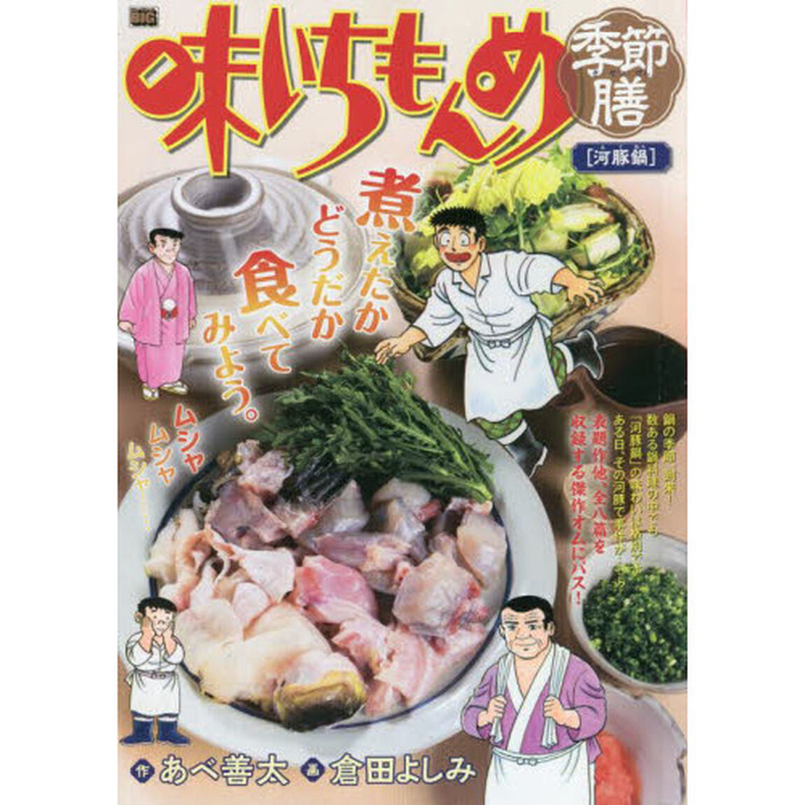 味いちもんめ　季節膳　河豚鍋