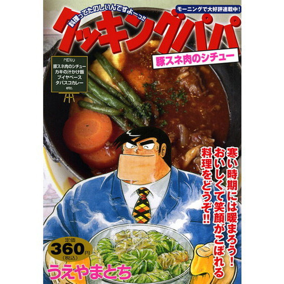 クッキングパパ　豚スネ肉のシチュー