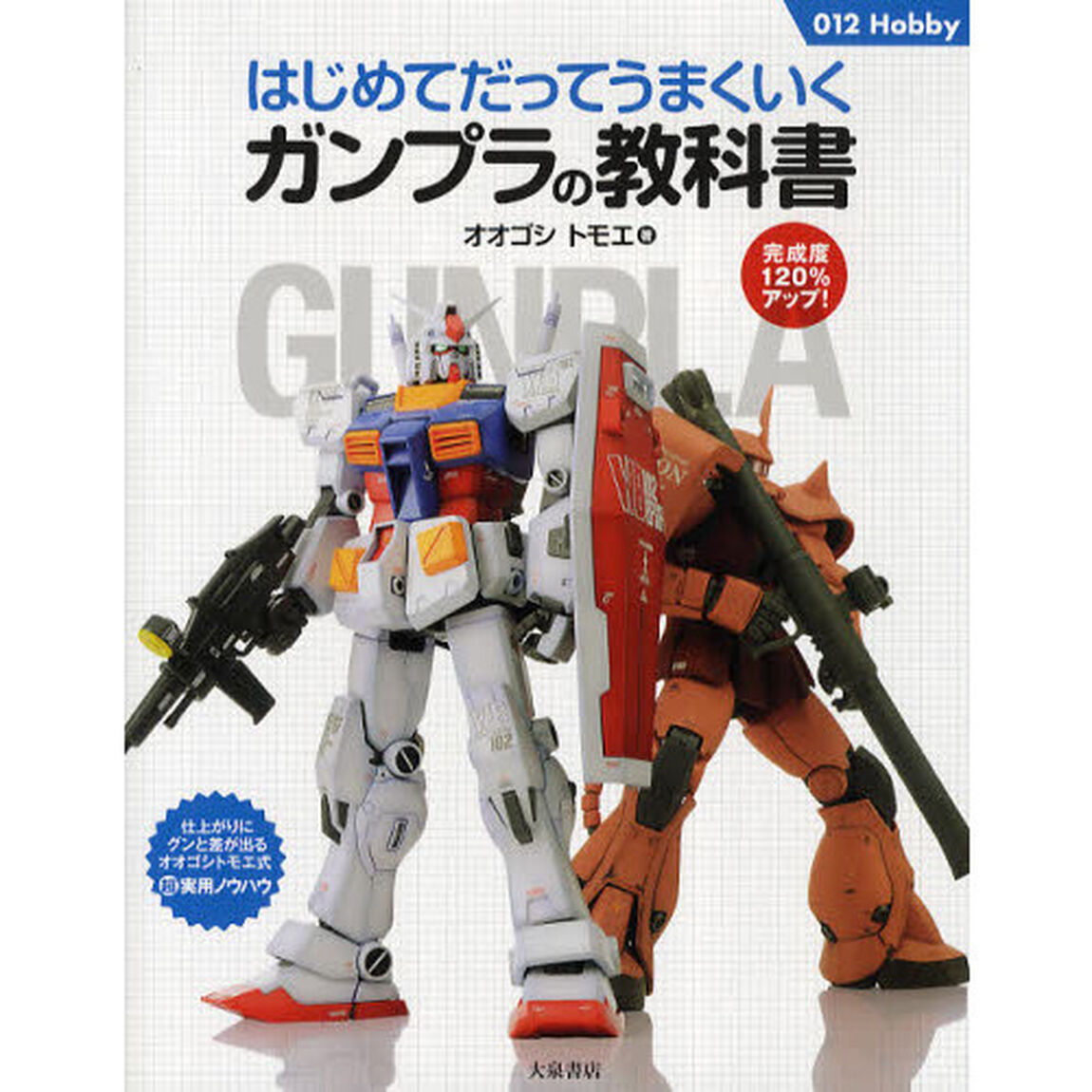 はじめてだってうまくいくガンプラの教科書　完成度１２０％アップ！