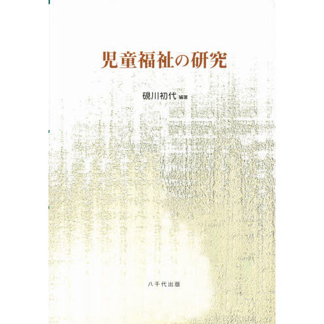児童福祉の研究