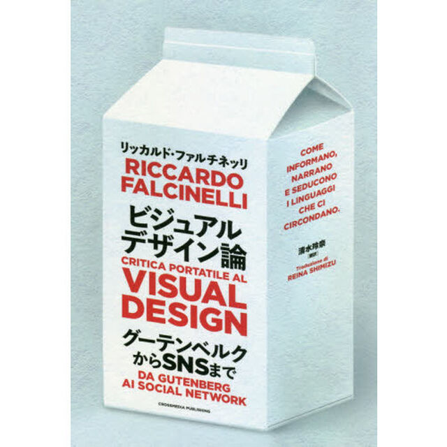 ビジュアルデザイン論　グーテンベルクからＳＮＳまで