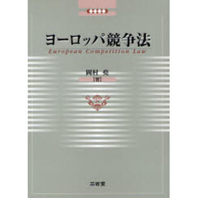 ヨーロッパ競争法