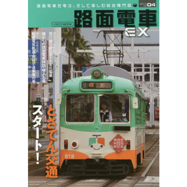 路面電車ＥＸ　ｖｏｌ．０４（２０１４）「特集・とさでん交通スタート！」