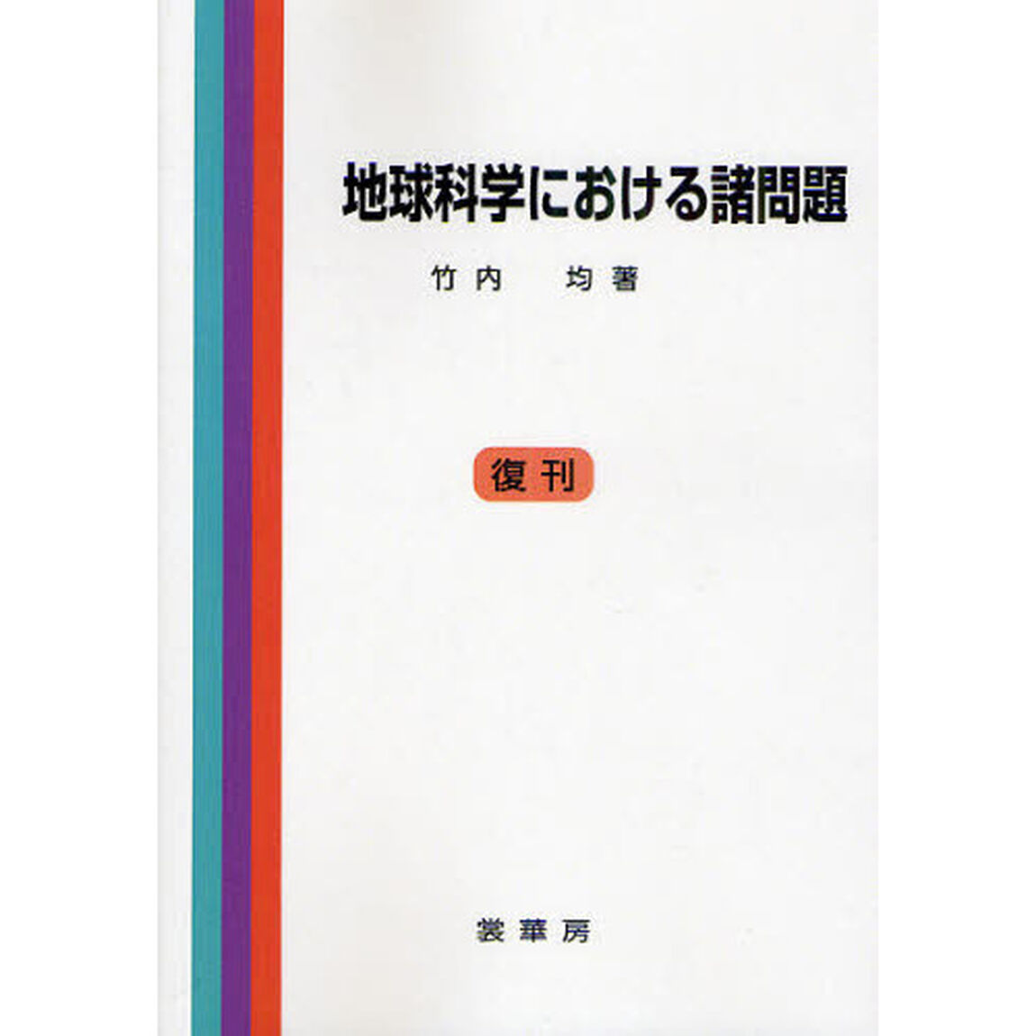 地球科学における諸問題　復刊