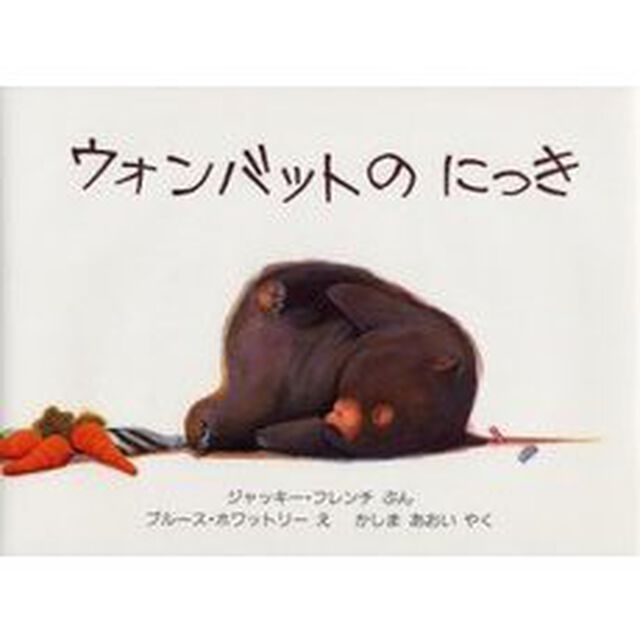 ウォンバットのにっき