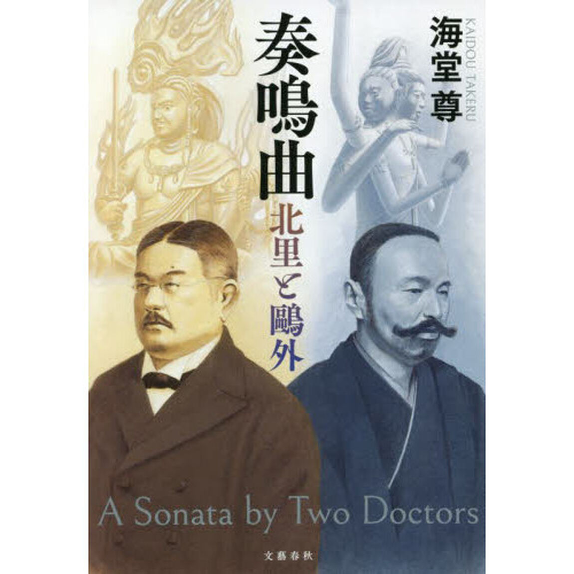 奏鳴曲　北里と鴎外