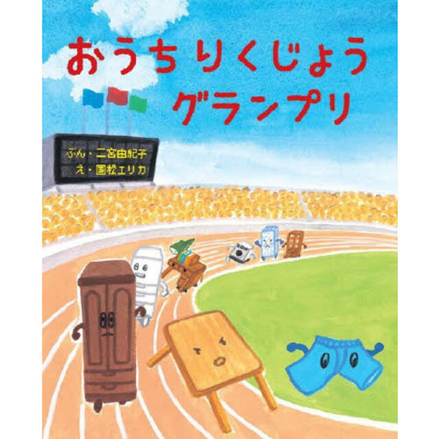 おうちりくじょうグランプリ