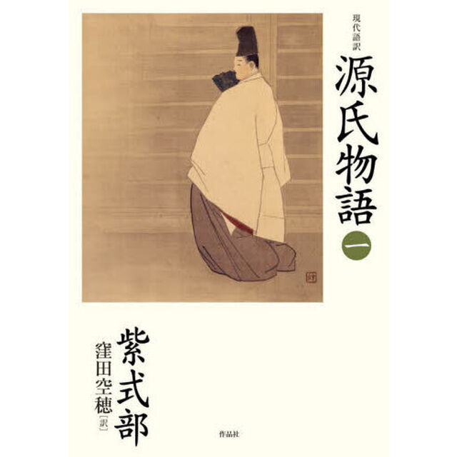 現代語訳源氏物語　１