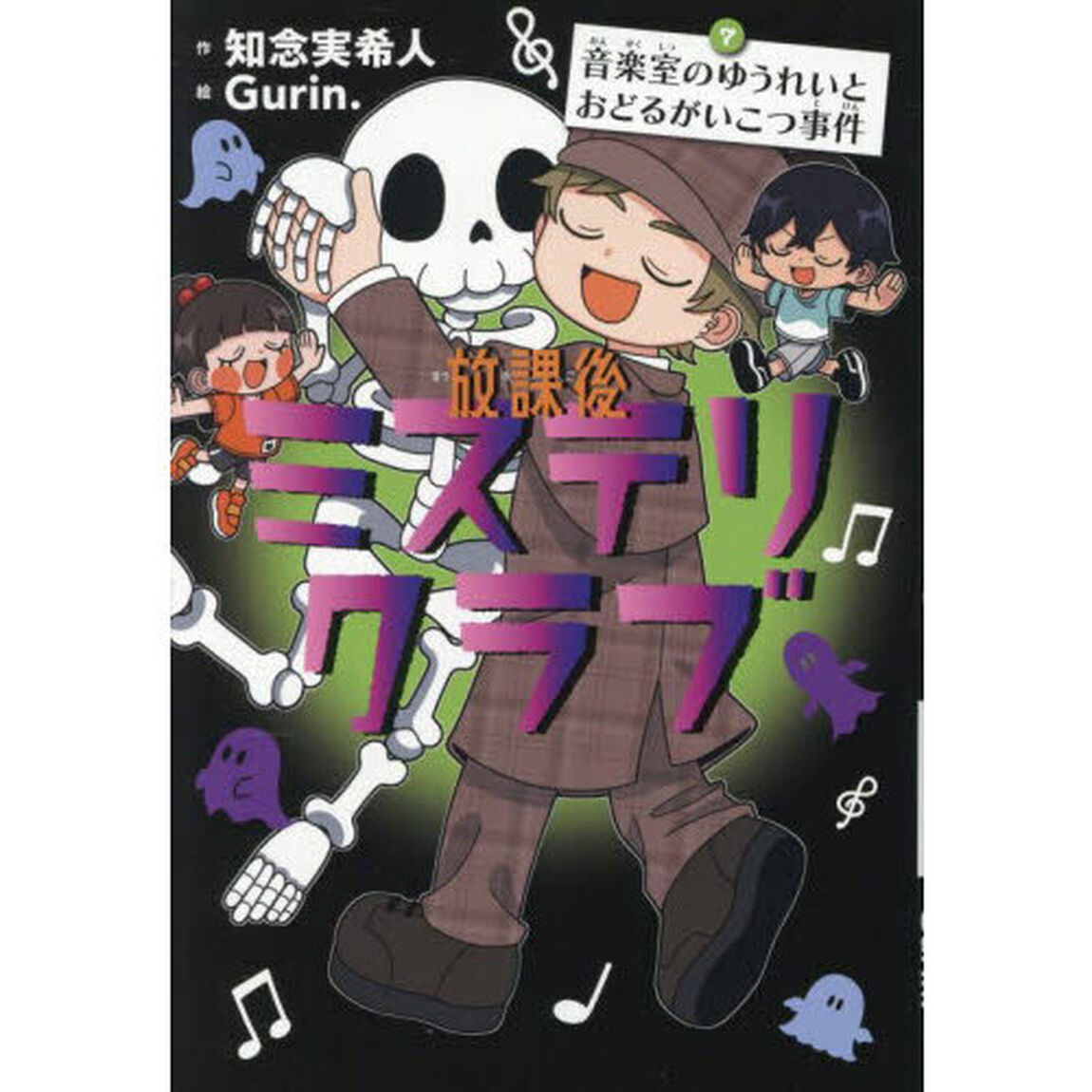 放課後ミステリクラブ　７「音楽室のゆうれいとおどるがいこつ事件」