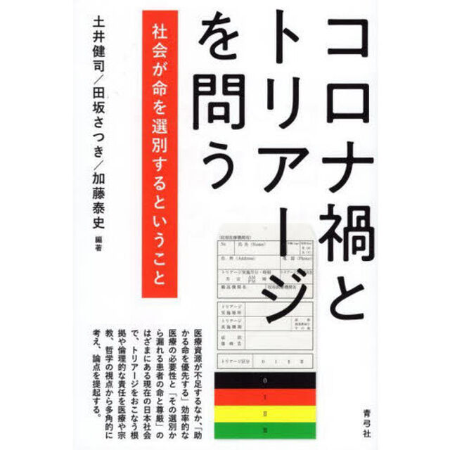 コロナ禍とトリアージを問う　社会が命を選別するということ