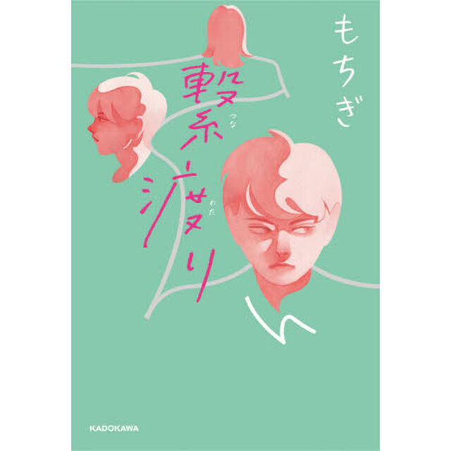 繋渡り