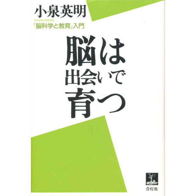 脳は出会いで育つ　「脳科学と教育」入門