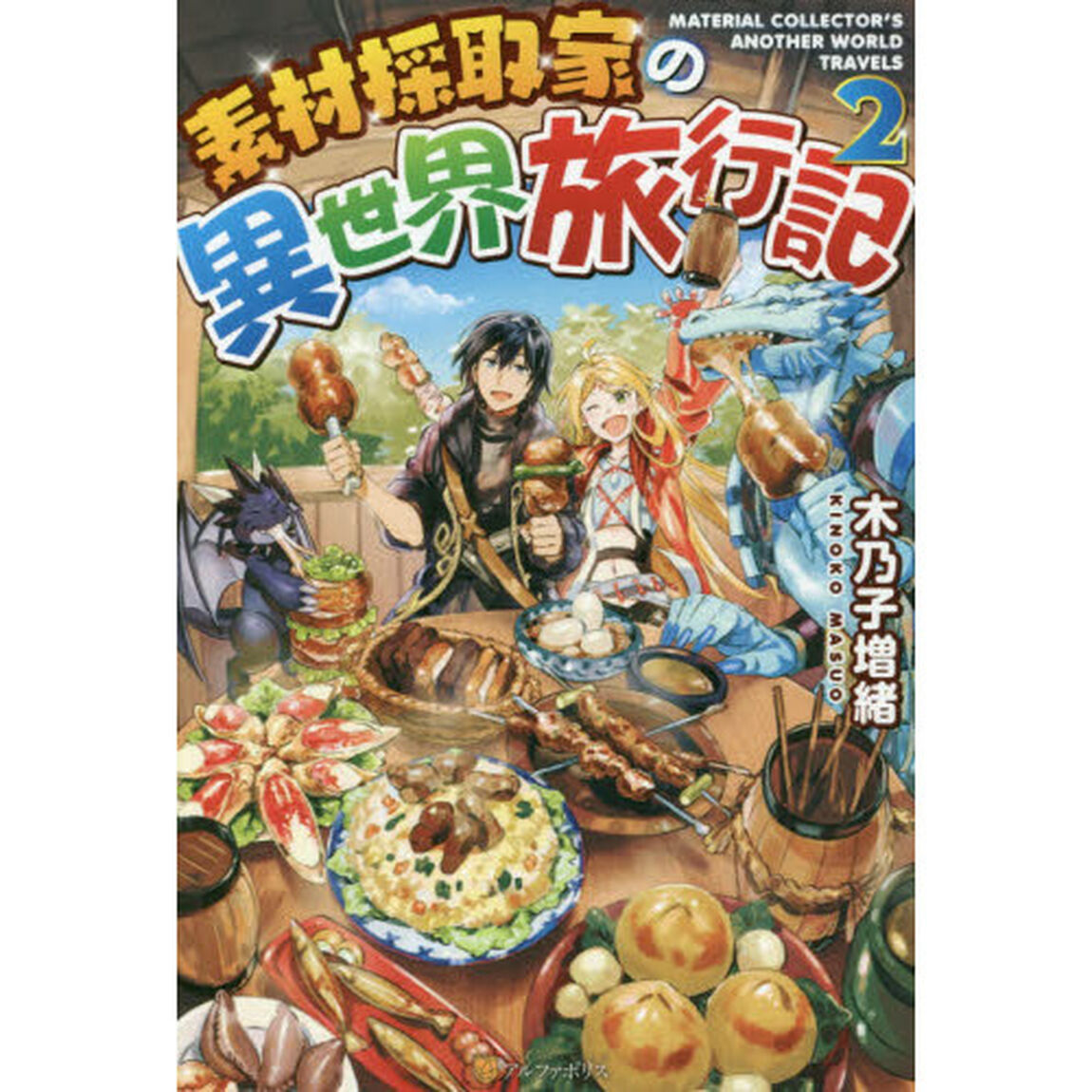 素材採取家の異世界旅行記　２