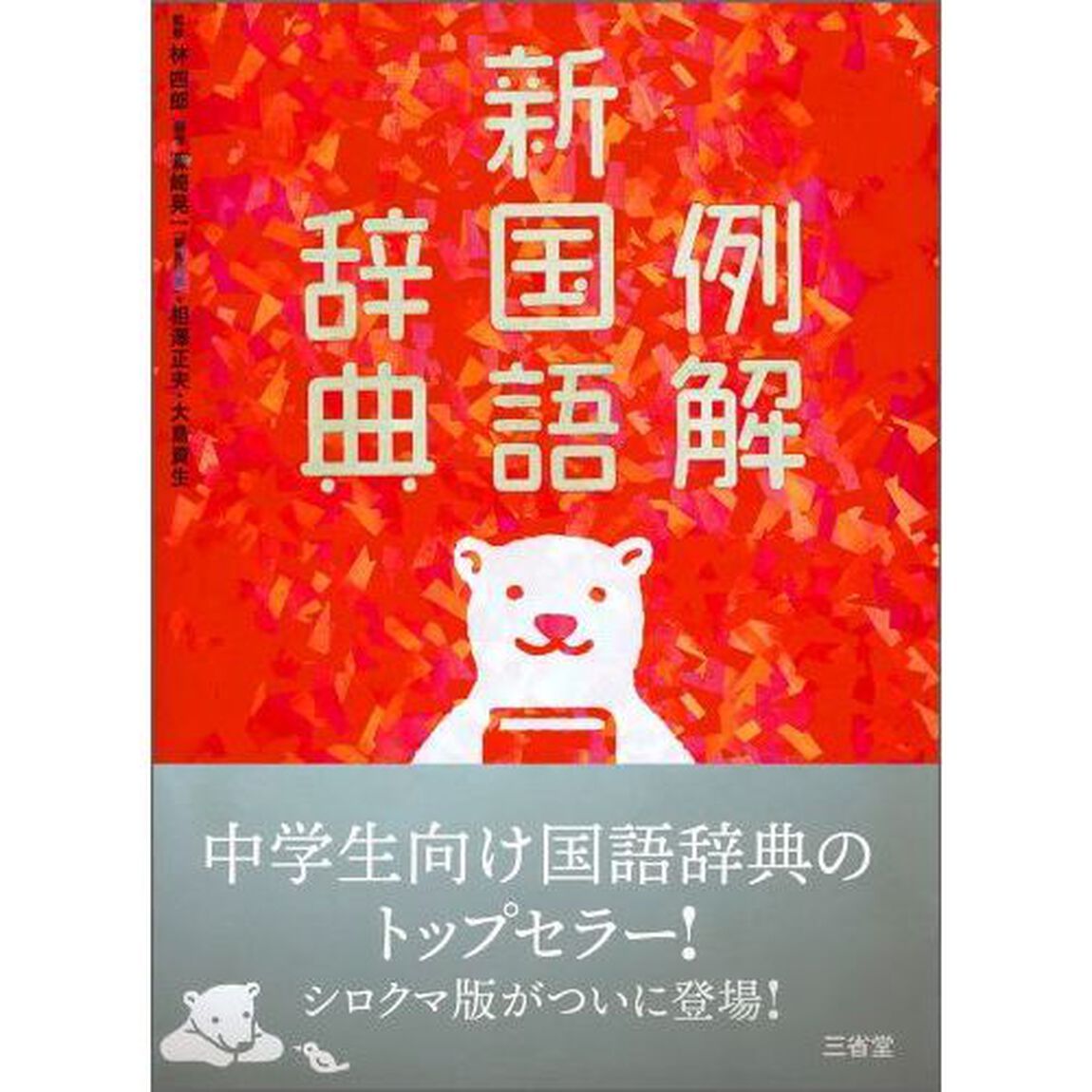 例解新国語辞典　シロクマ版「第９版」