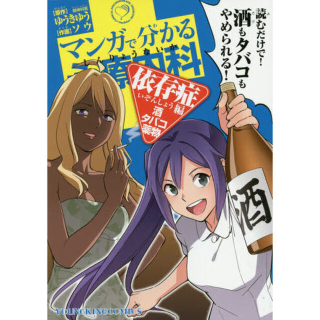 マンガで分かる心療内科　依存症編「酒・タバコ・薬物」