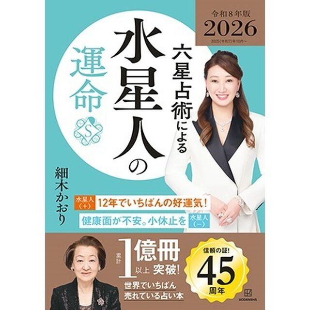 六星占術による水星人の運命〈2026（令和8）年版〉【特典：開運カード（全3種からランダム1種）】