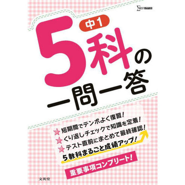 中１　５科の一問一答　まるごと成績アップ