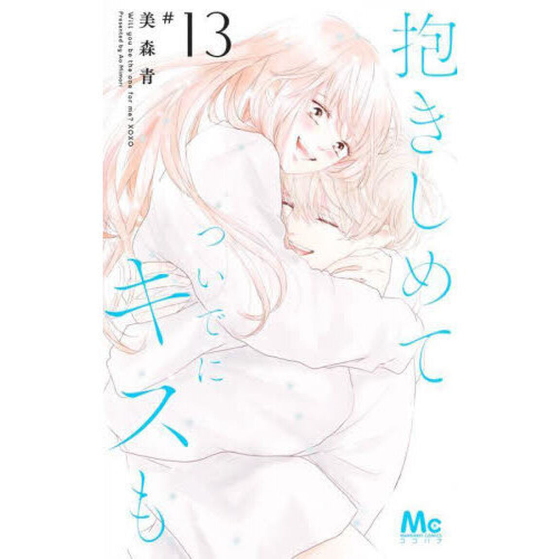抱きしめてついでにキスも　１３