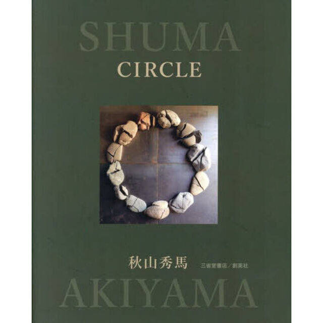 ＣＩＲＣＬＥ　秋山秀馬作品集