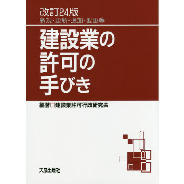 建設業の許可の手びき　新規・更新・追加・変更等「改訂２４版」