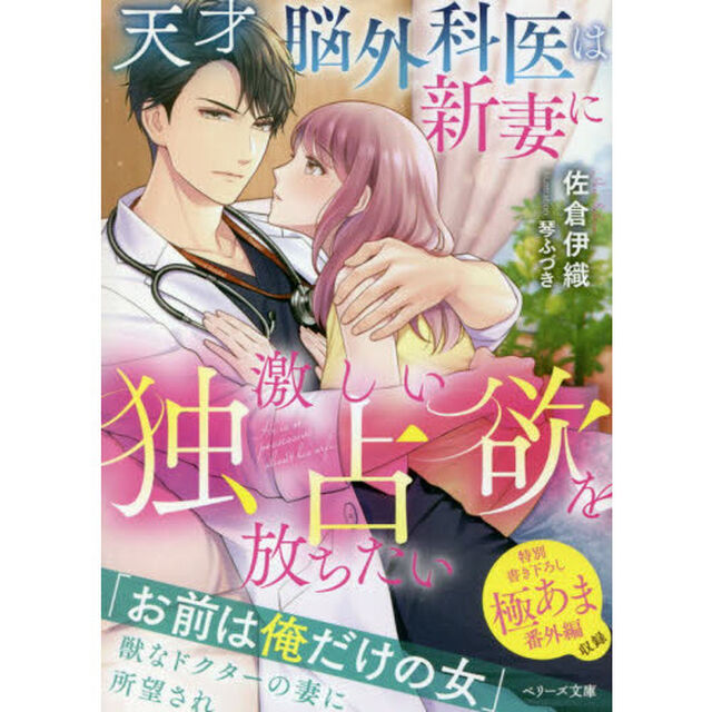 天才脳外科医は新妻に激しい独占欲を放ちたい